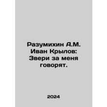 Razumikhin A.M. Ivan Krylov: Animals speak for me. In Russian /Razumikhin A.M. I