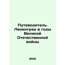 A guide to Leningrad during the Great Patriotic War In Russian /Putevoditel. Le