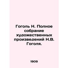 Gogol N. Complete collection of works of art by N. V. Gogol. In Russian /Gogol