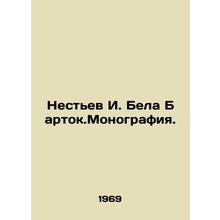 Nestyev I. Bela Bartok. Monograph. In Russian /Nestev I. Bela Bartok.Monografi