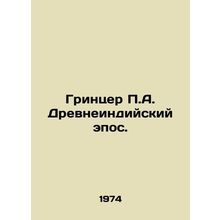 Grinzer P.A. Ancient Indian Epic. In Russian /Grintser P.A. Drevneindiyskiy ep