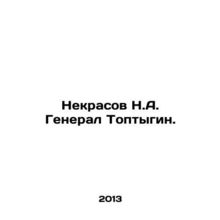Nekrasov N.A. General Toptygin. In Russian /Nekrasov N.A. General Toptygin.
