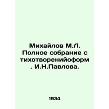 Mikhailov M.L. Complete collection of poems by I.N. Pavlov./Mikhaylov M.L. Poln