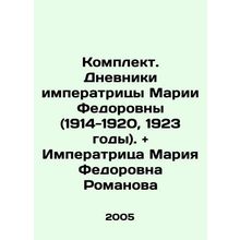 Set. Diaries of Empress Maria Fedorovna (1914-1920, 1923). and Empress Maria Fed