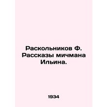 Raskolnikov F. Stories by the midshipman Ilyin. In Russian (ask us if in doubt)/