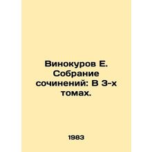 Vinokurov E. A collection of essays: In 3 volumes. In Russian /Vinokurov E. Sob