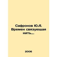 Safronov Yu.A. Times the binding thread. In Russian /Safronov Yu.A. Vremen svya