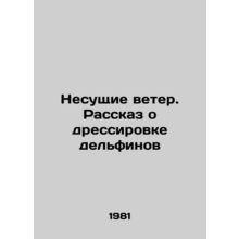 Wind-carrying dolphins. The story of dolphin training In Russian /Nesushchie v