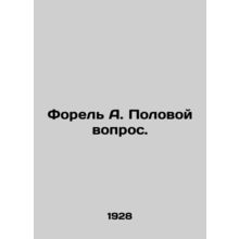 Trout A. The sex question. In Russian /Forel A. Polovoy vopros.