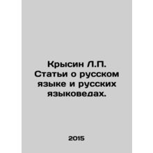Krysyn L.P. Articles on the Russian language and Russian linguists. In Russian