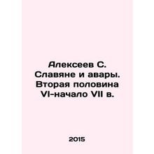 Alexeev S. Slavians and Avars. The second half of the VI-early VII centuries In