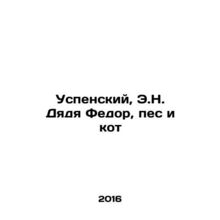 Uspensky, E.N. Uncle Fedor, the Dog and the Cat In Russian /Uspenskiy, E.N. Dya