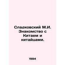Sladkovsky M.I. Familiarity with China and the Chinese. In Russian /Sladkovskiy