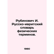 Rubinovich I. Russian-Hebrew Dictionary of Physical Terms In Russian /Rubinovic