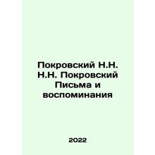 Pokrovsky N.N. Pokrovsky Letters and Memories In Russian /Pokrovskiy N.N. N.N.