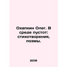 Oleg Okhapkin. In the midst of voids: poems, poems. In Russian /Okhapkin Oleg.