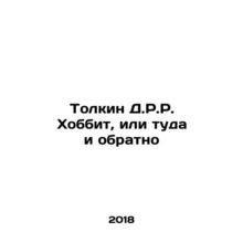 Tolkien D.R.R. The Hobbit, or Back and Back In Russian /Tolkin D.R.R. Khobbit,