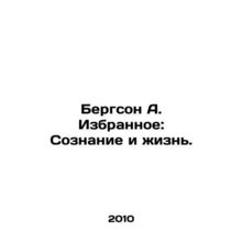 Bergson A. Favorites: Consciousness and Life. In Russian /Bergson A. Izbrannoe: