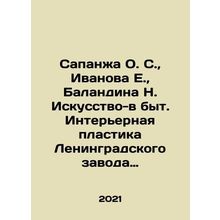 Sapanzha O. S., Ivanova E., Balandina N. Art-in-Home. Interior Plastics of Le