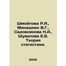 R.A. Shmoilova, V.G. Minashkin, N.A. Sadovnikova, E.B. Shuvalova Theory of Stat