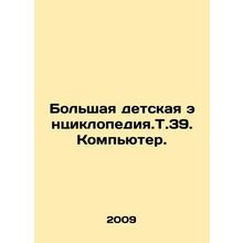 A large childrens encyclopedia.T.39. Computer. In Russian /Bolshaya detskaya en