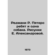 Regjani R. Five children and one dog. Sketches by E. Alexandrova./Redzhani R. Py