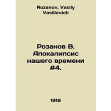 Rozanov V. The Apocalypse of Our Time # 4. In Russian /Rozanov V. Apokalipsis n
