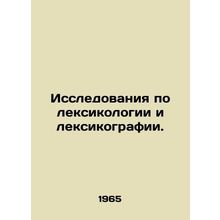 Research on lexicology and lexicography. In Ukrainian /Issledovaniya po leksiko