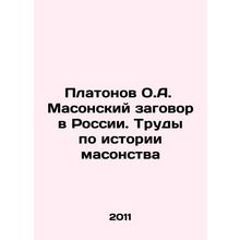 Platonov O.A. Masonic Conspiracy in Russia. Works on the History of Freemasonr