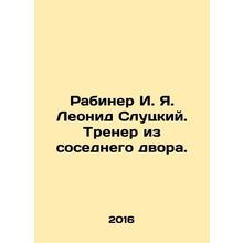 Rabiner I. Ya. Leonid Slutsky. Coach from the neighboring yard. In Russian /Ra