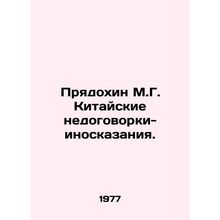 Pryadyakhin M.G. Chinese non-narratives. In Russian /Pryadokhin M.G. Kitayskie n