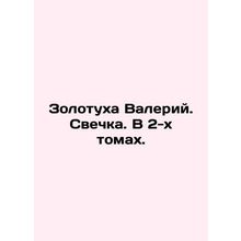 Zolotukha Valery. Candle. In 2 volumes. In Russian /Zolotukha Valeriy. Svechka