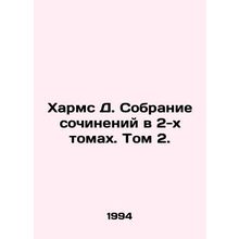 Kharms D. A collection of essays in two volumes. Volume 2./Kharms D. Sobranie s