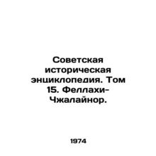 Soviet Historical Encyclopedia. Volume 15. Fellahi-Zhalaynor./Sovetskaya istori
