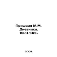 Prishvin M.M. Diaries. 1923-1925 In Russian /Prishvin M.M. Dnevniki. 1923-1925