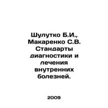 Shulutko B.I., Makarenko S.V. Standards of diagnosis and treatment of internal