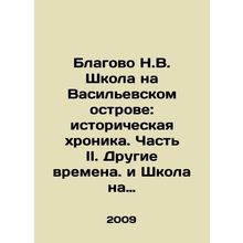 Blagovo N.V. School on Vasilievsky Island: Historical Chronicle. Part II. Other