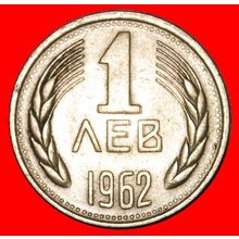 LION: BULGARIA ★ 1 LEV 1962!★LOW START★NO RESERVE