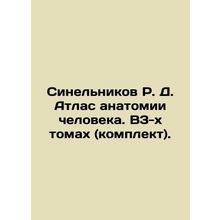 R.D. Sinelnikov Atlas of Human Anatomy. In 3 volumes (set). In Russian (ask us i