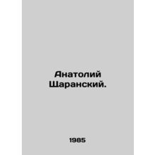 Anatoly Sharansky. In Russian /Anatoliy Shcharanskiy.