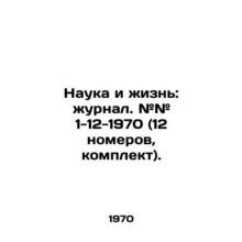 Science and Life: Journal. # # 1-12-1970 (12 issues, kit). In Russian /Nauka i z