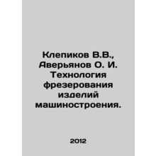 Klepikov V.V., Averyanov O.I. Technology of milling mechanical engineering pr