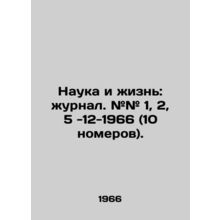 Science and Life: Journal. # # 1, 2, 5 -12-1966 (10 issues). In Russian /Nauka