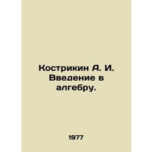 Kostrikin A. I. Introduction to algebra. In Russian /Kostrikin A. I. Vvedenie v