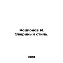 Rodionov A. Animal Style. In Russian /Rodionov A. Zverinyy stil.