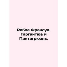 Rable Francois. Gargantua and Pantagruel. In Russian /Rable Fransua. Gargantyua