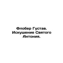 Flaubert Gustav. The Temptation of Saint Anthony. In Russian /Flober Gustav. Is