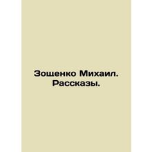 Mikhail Zoshchenko In Russian /Zoshchenko Mikhail. Rasskazy.