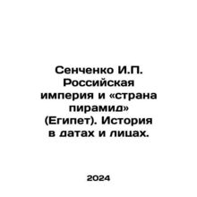 Senchenko I.P. The Russian Empire and the Land of the Pyramids (Egypt). History