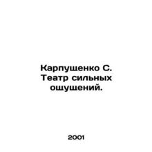 Karpushchenko S. Theatre of Strong Feelings. In Russian /Karpushchenko S. Teatr
